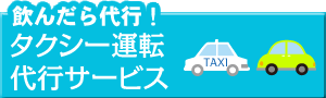 タクシー代行運転