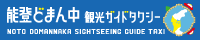 能登どまん中観光ガイドタクシー