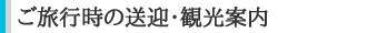 ご旅行時の送迎・観光案内