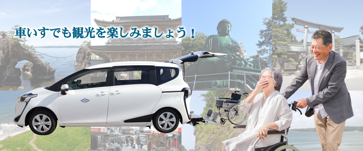 車いすでも観光をお楽しみいただけるハイヤーサービスです